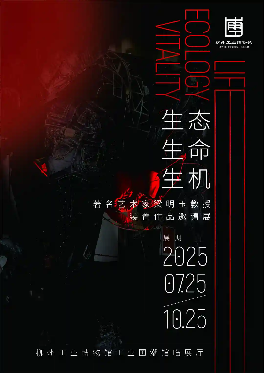 "生态·生命·生机"——梁明玉环保装置艺术展柳州开幕 | 废弃再造艺术对话工业文明 5 liang mingyu eco art liuzhou 2025 4